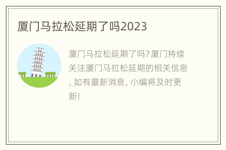 厦门马拉松延期了吗2023