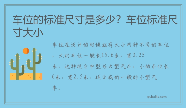 车位的标准尺寸是多少？车位标准尺寸大小