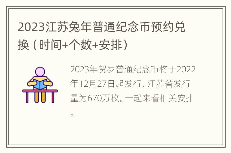 2023江苏兔年普通纪念币预约兑换（时间+个数+安排）