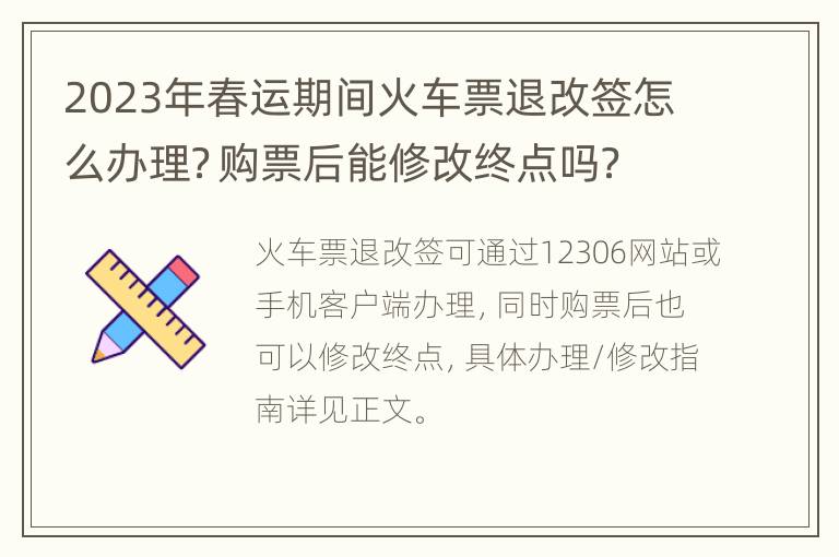 2023年春运期间火车票退改签怎么办理？购票后能修改终点吗？