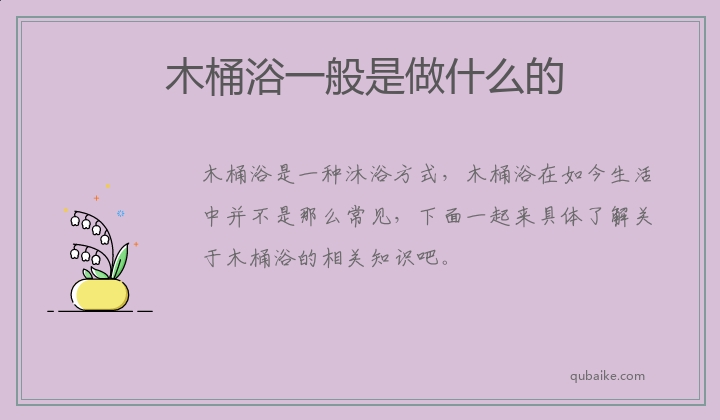 木桶浴一般是做什么的