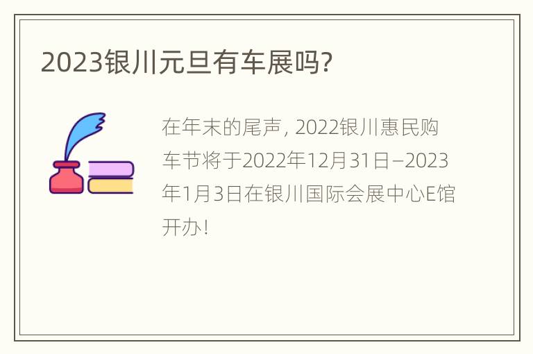 2023银川元旦有车展吗？