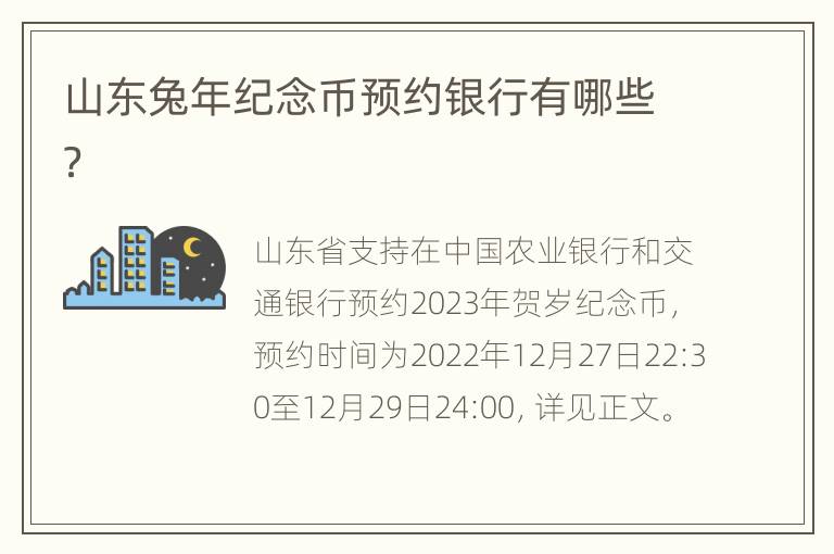 山东兔年纪念币预约银行有哪些？