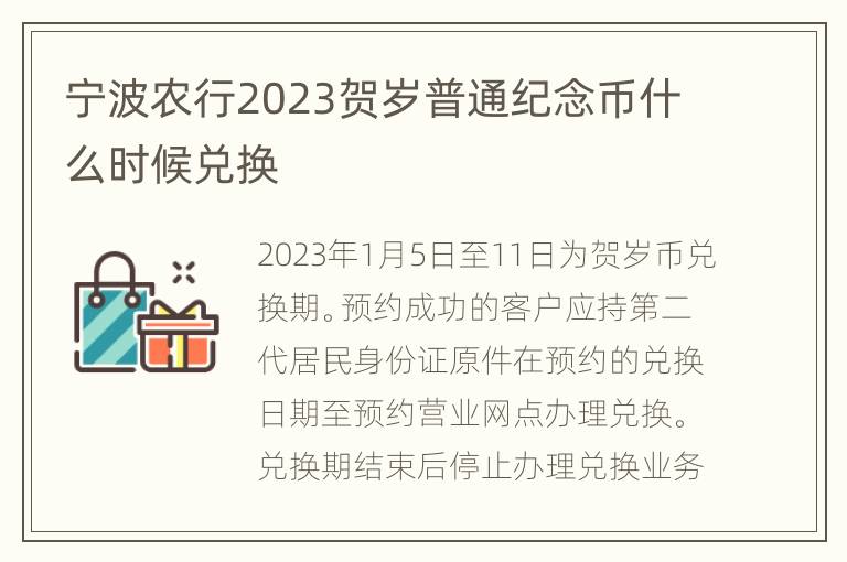 宁波农行2023贺岁普通纪念币什么时候兑换