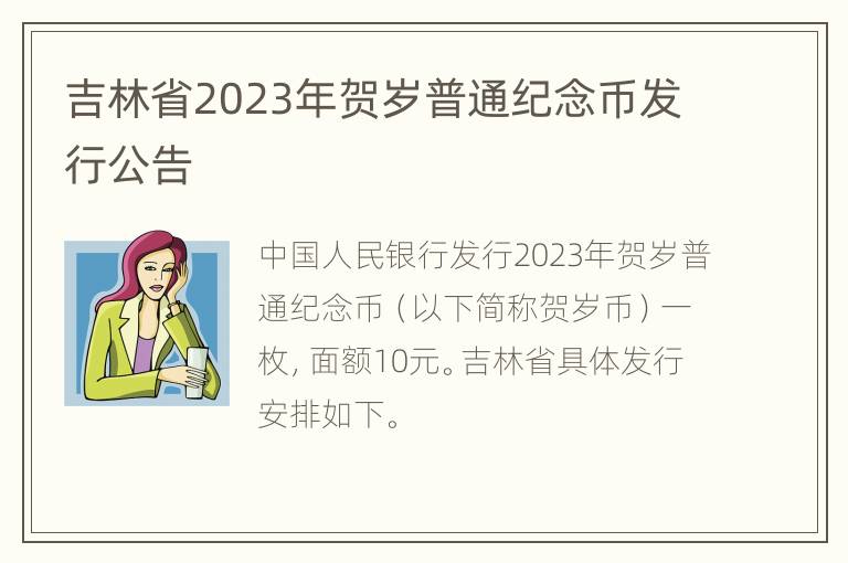吉林省2023年贺岁普通纪念币发行公告