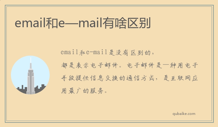 email和e—mail有啥区别