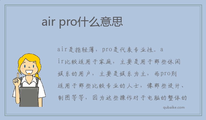 air pro什么意思