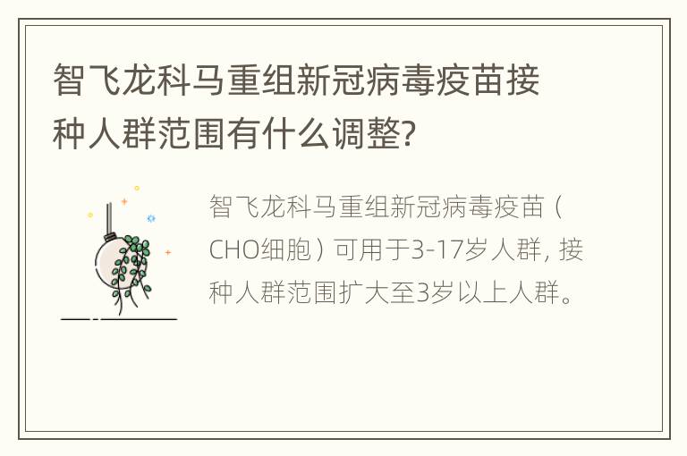 智飞龙科马重组新冠病毒疫苗接种人群范围有什么调整？