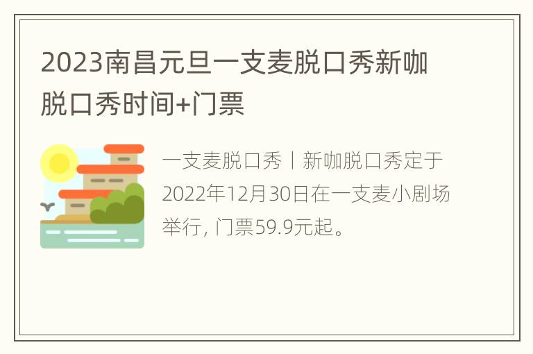 2023南昌元旦一支麦脱口秀新咖脱口秀时间+门票