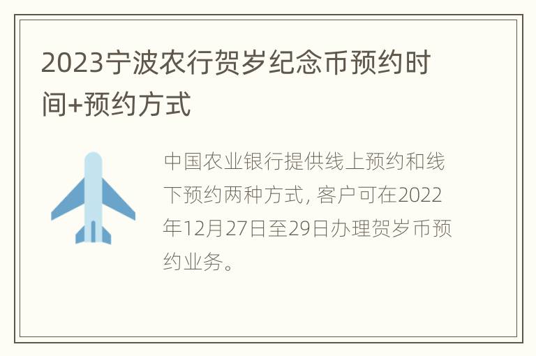 2023宁波农行贺岁纪念币预约时间+预约方式