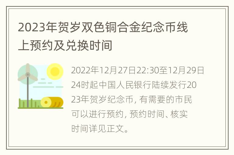 2023年贺岁双色铜合金纪念币线上预约及兑换时间