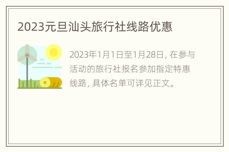 2023元旦汕头旅行社线路优惠