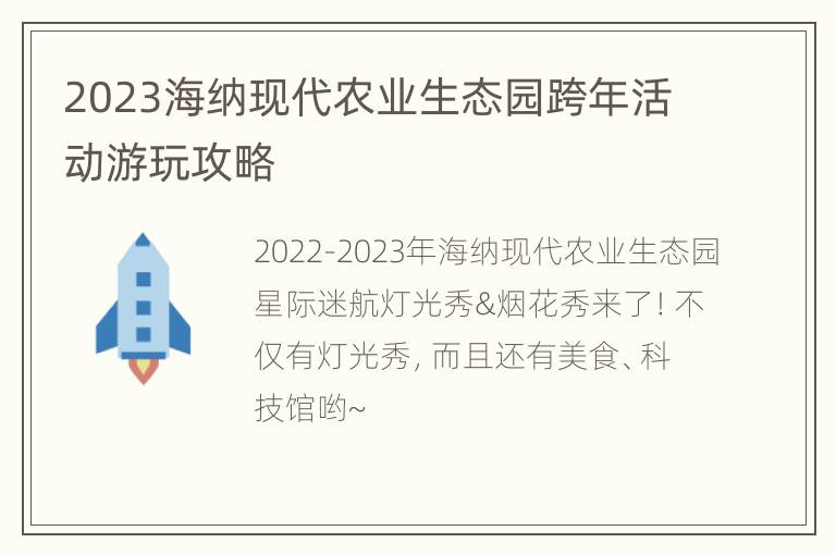 2023海纳现代农业生态园跨年活动游玩攻略