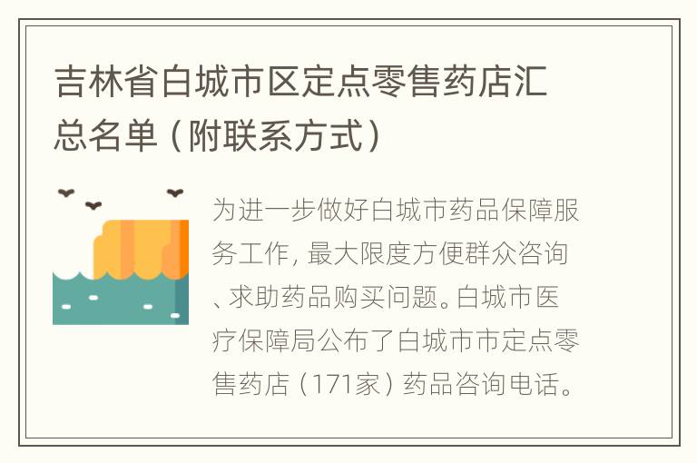 吉林省白城市区定点零售药店汇总名单（附联系方式）