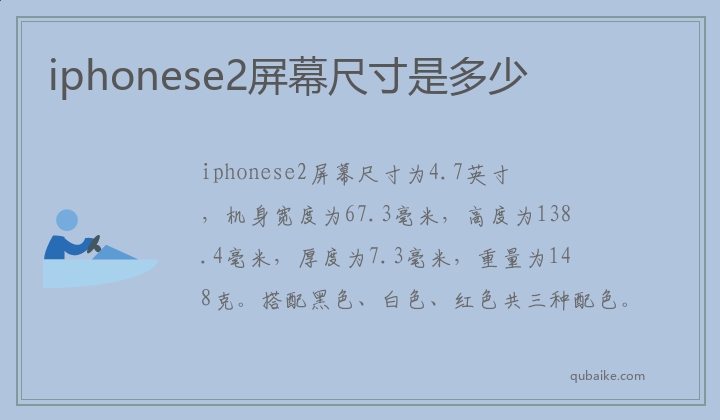 iphonese2屏幕尺寸是多少