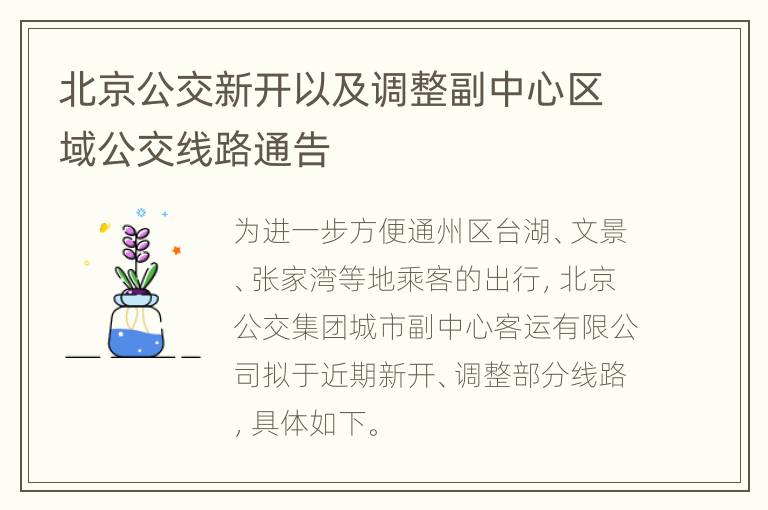 北京公交新开以及调整副中心区域公交线路通告