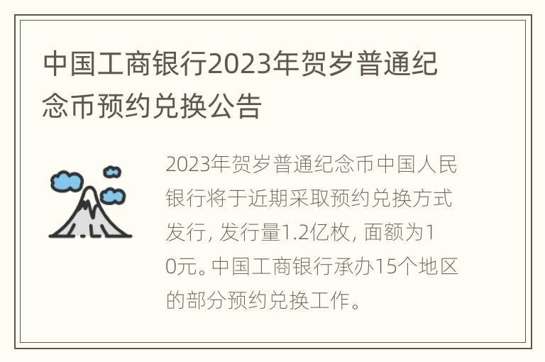 中国工商银行2023年贺岁普通纪念币预约兑换公告