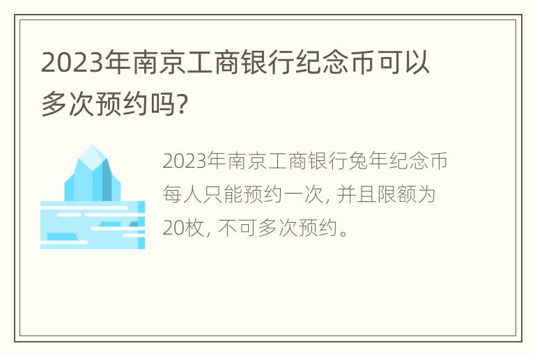 2023年南京工商银行纪念币可以多次预约吗？