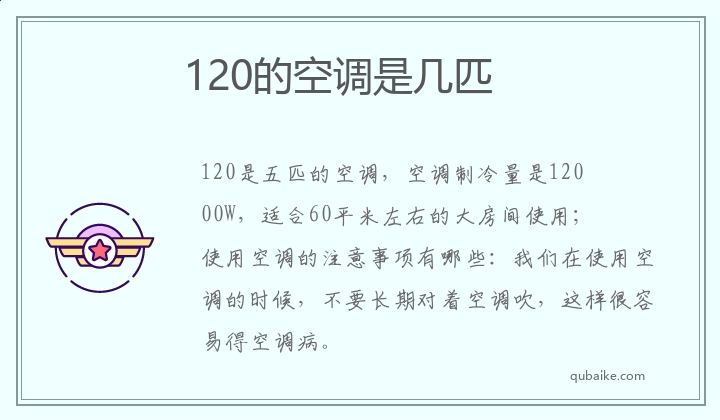 120的空调是几匹