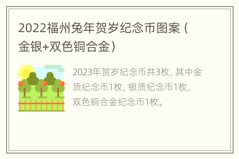 2022福州兔年贺岁纪念币图案（金银+双色铜合金）