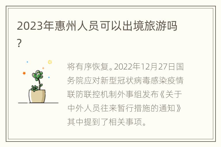 2023年惠州人员可以出境旅游吗？