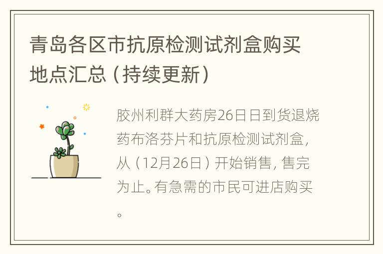 青岛各区市抗原检测试剂盒购买地点汇总（持续更新）