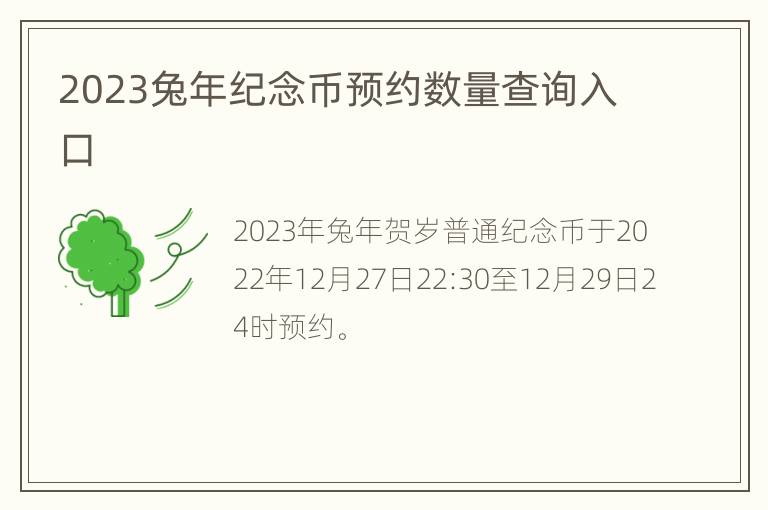 2023兔年纪念币预约数量查询入口