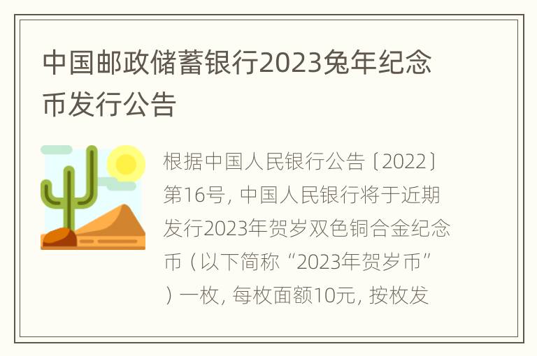中国邮政储蓄银行2023兔年纪念币发行公告