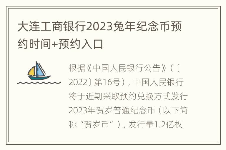 大连工商银行2023兔年纪念币预约时间+预约入口