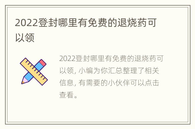 2022登封哪里有免费的退烧药可以领