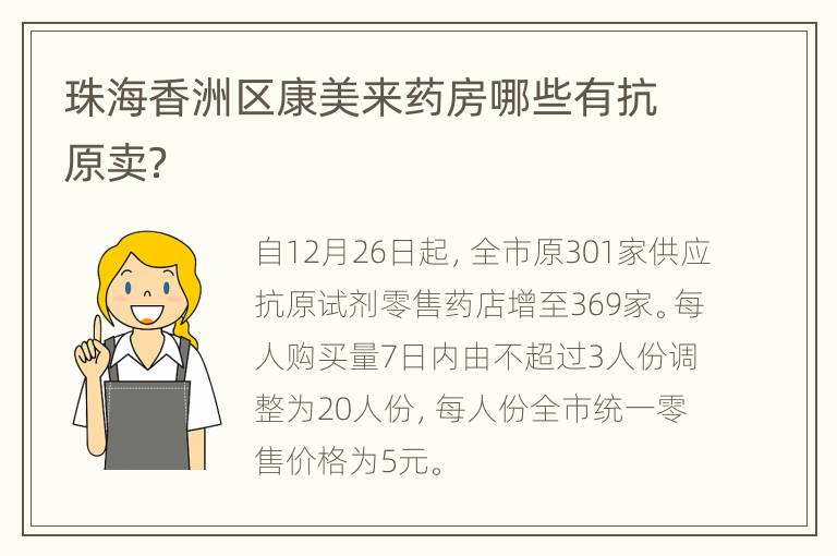 珠海香洲区康美来药房哪些有抗原卖？