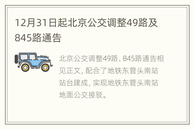 12月31日起北京公交调整49路及845路通告