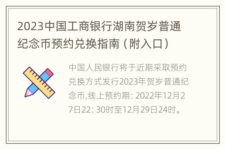 2023中国工商银行湖南贺岁普通纪念币预约兑换指南（附入口）