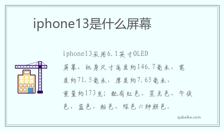 iphone13是什么屏幕