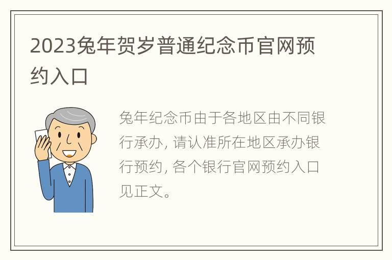 2023兔年贺岁普通纪念币官网预约入口