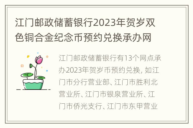 江门邮政储蓄银行2023年贺岁双色铜合金纪念币预约兑换承办网点