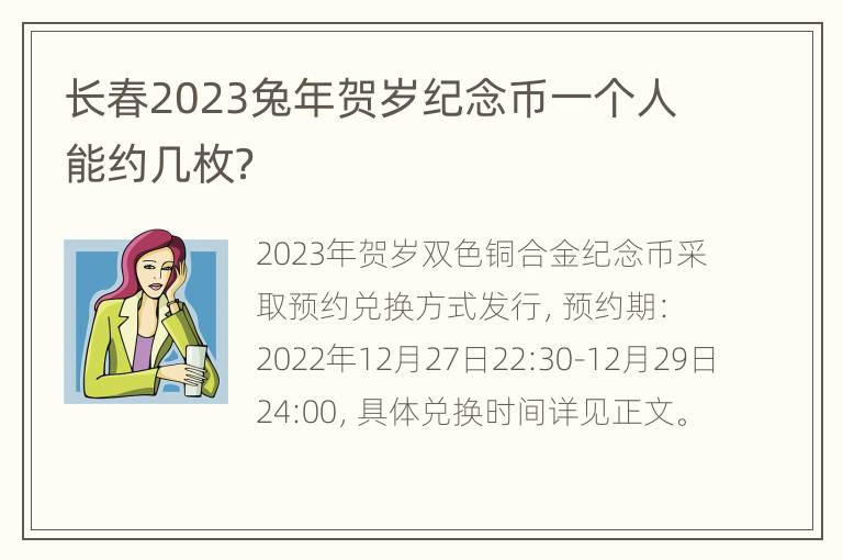 长春2023兔年贺岁纪念币一个人能约几枚？