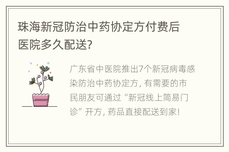 珠海新冠防治中药协定方付费后医院多久配送？