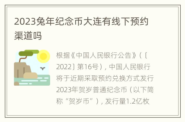 2023兔年纪念币大连有线下预约渠道吗