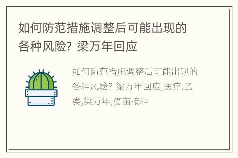 如何防范措施调整后可能出现的各种风险？ 梁万年回应