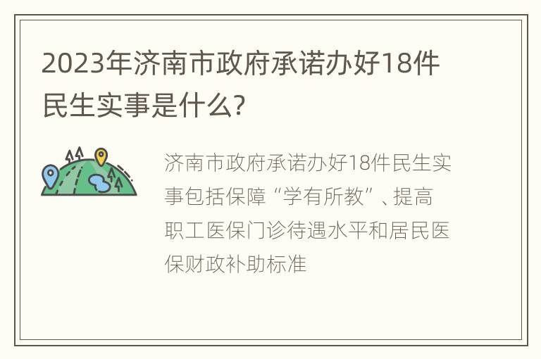 2023年济南市政府承诺办好18件民生实事是什么？