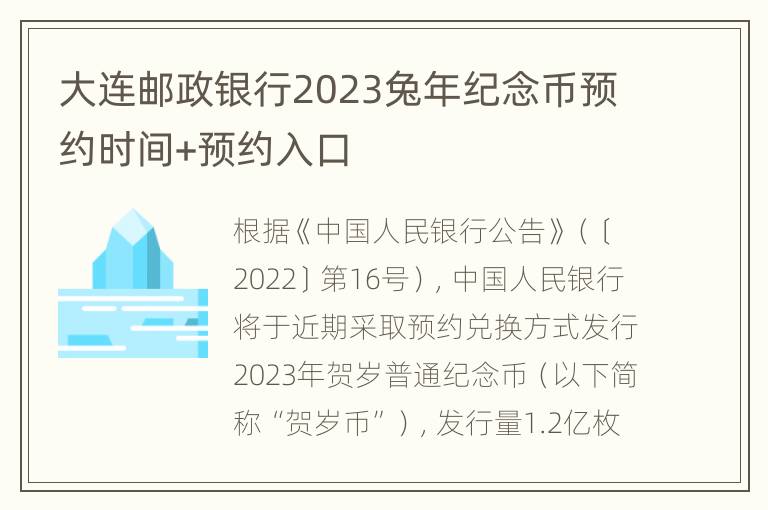 大连邮政银行2023兔年纪念币预约时间+预约入口