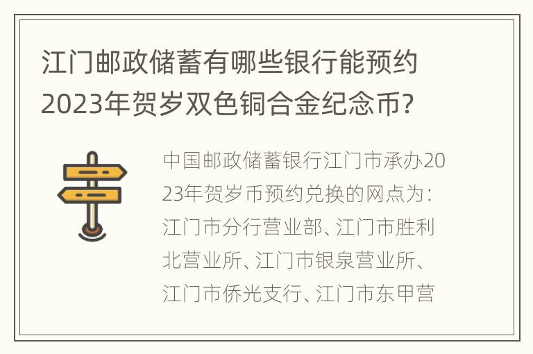 江门邮政储蓄有哪些银行能预约2023年贺岁双色铜合金纪念币？