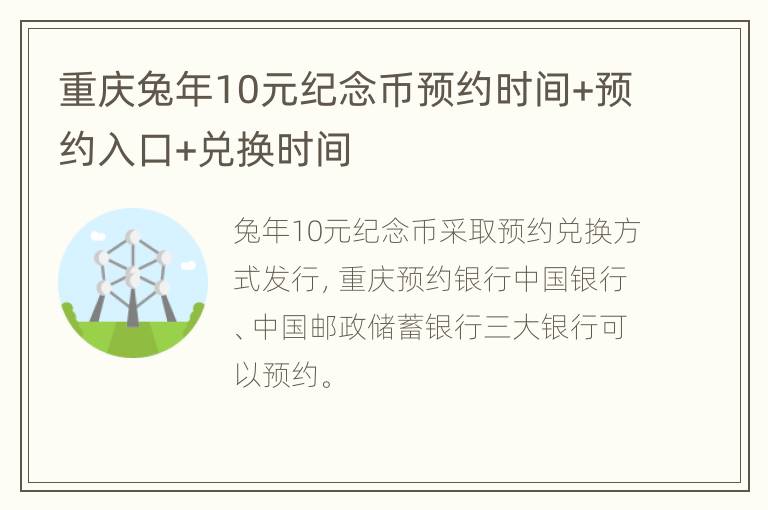 重庆兔年10元纪念币预约时间+预约入口+兑换时间