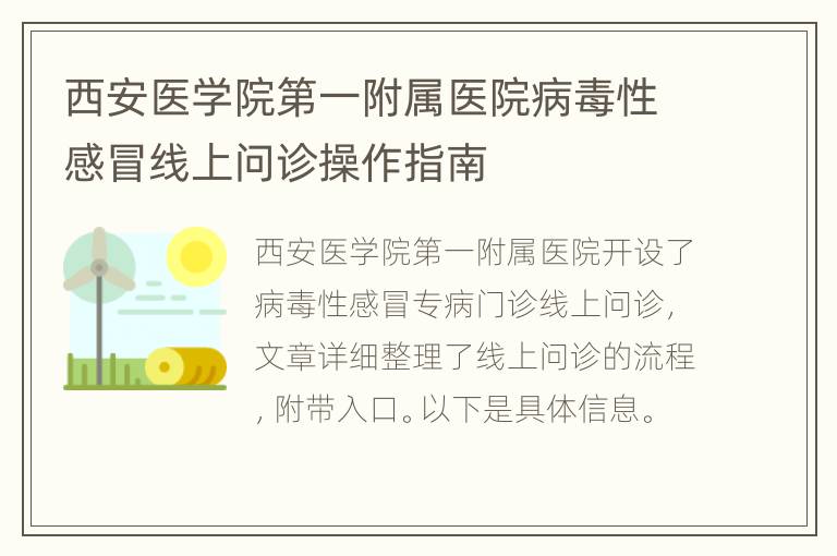 西安医学院第一附属医院病毒性感冒线上问诊操作指南