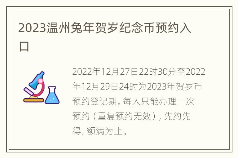 2023温州兔年贺岁纪念币预约入口