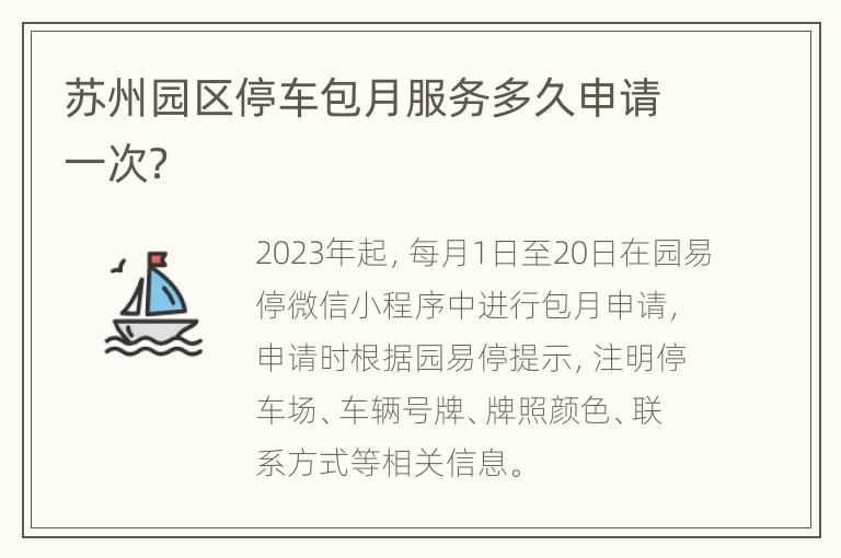 苏州园区停车包月服务多久申请一次？