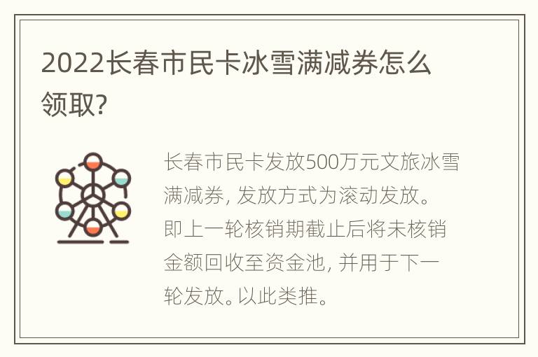 2022长春市民卡冰雪满减券怎么领取？