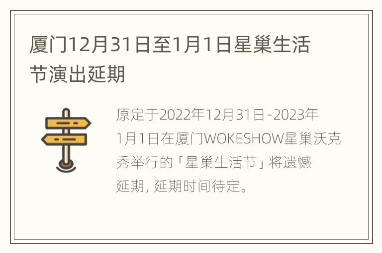 厦门12月31日至1月1日星巢生活节演出延期