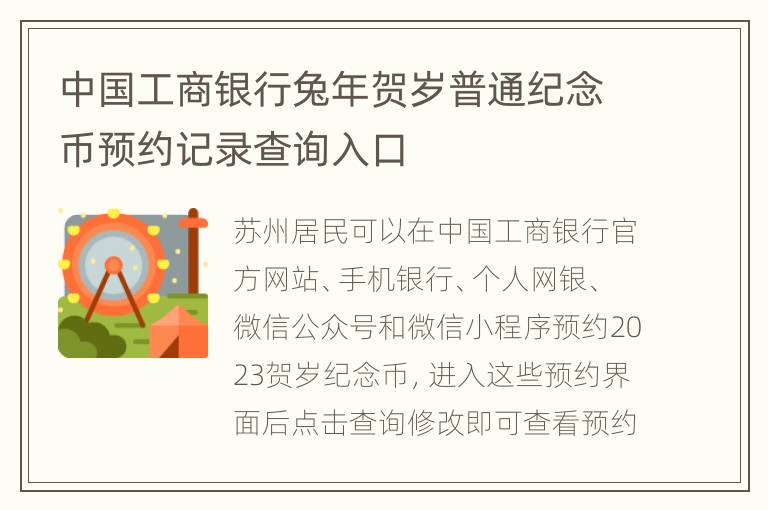 中国工商银行兔年贺岁普通纪念币预约记录查询入口